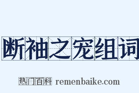 断袖之宠组词是什么意思的图片